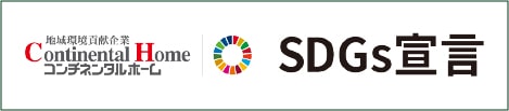コンチネンタルホーム SDGs宣言